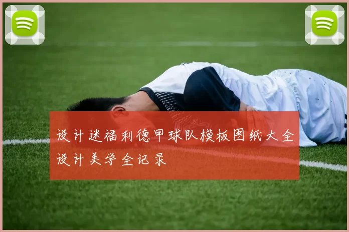 设计迷福利德甲球队模板图纸大全设计美学全记录